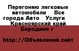 Перегоняю легковые автомобили  - Все города Авто » Услуги   . Красноярский край,Бородино г.